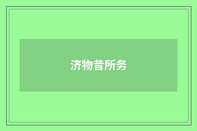 济物昔所务