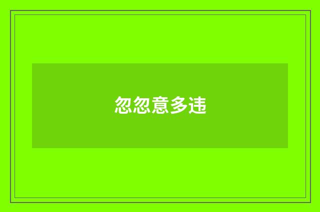 忽忽意多违