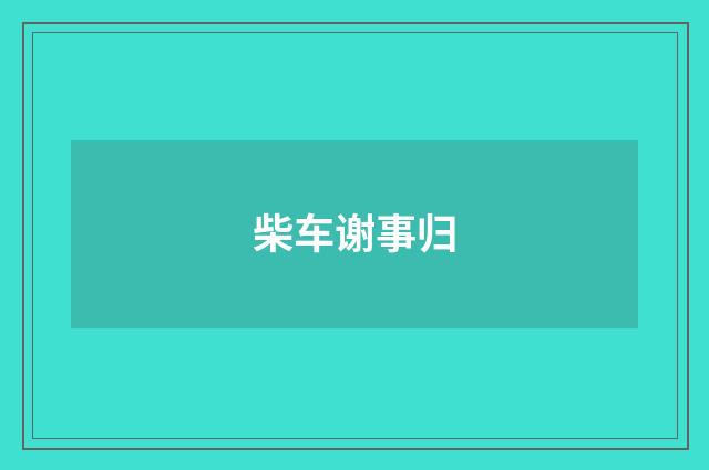 柴车谢事归