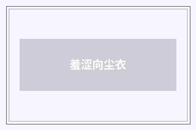 羞涩向尘衣
