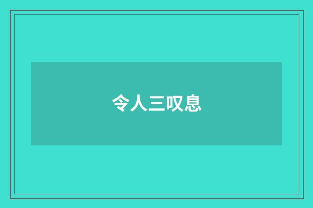 令人三叹息