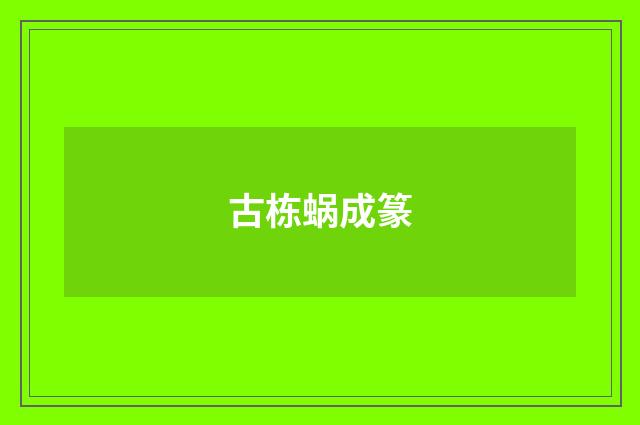 古栋蜗成篆