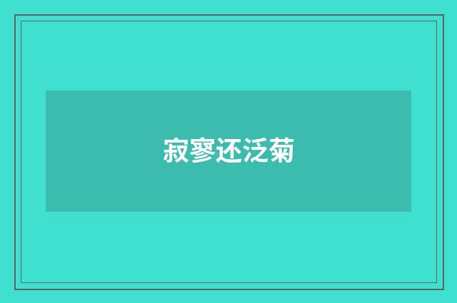 寂寥还泛菊