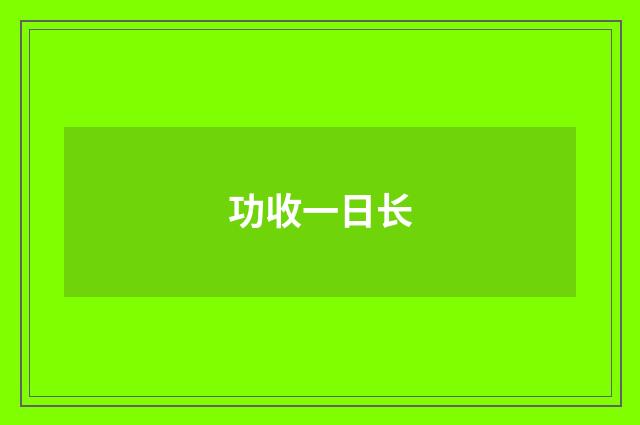 功收一日长