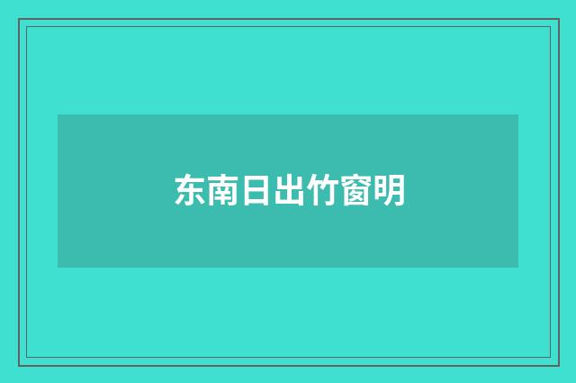 东南日出竹窗明