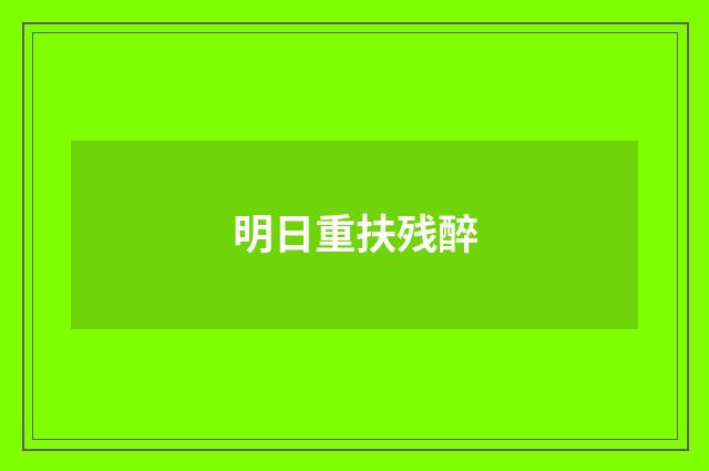 明日重扶残醉