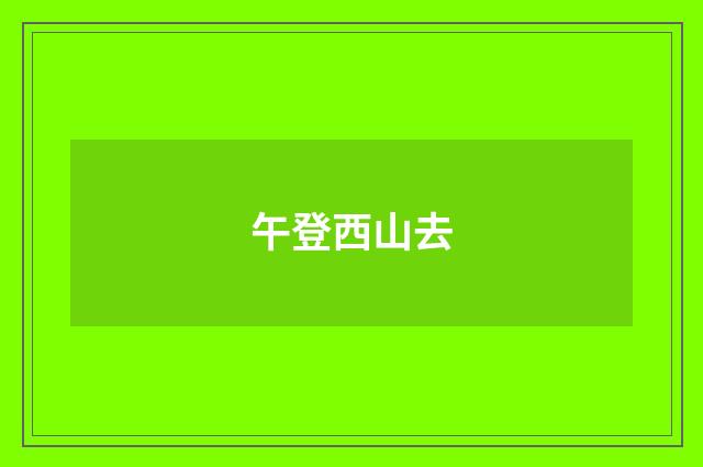 午登西山去