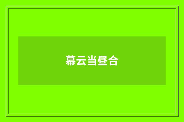 幕云当昼合