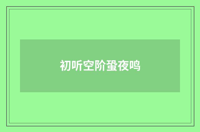 初听空阶蛩夜鸣