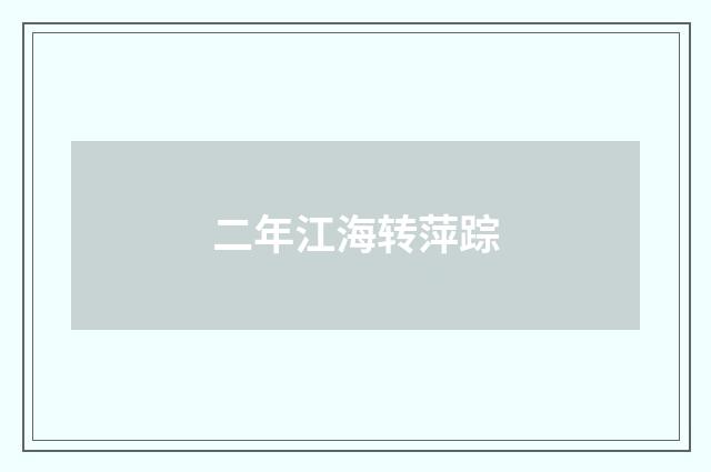 二年江海转萍踪