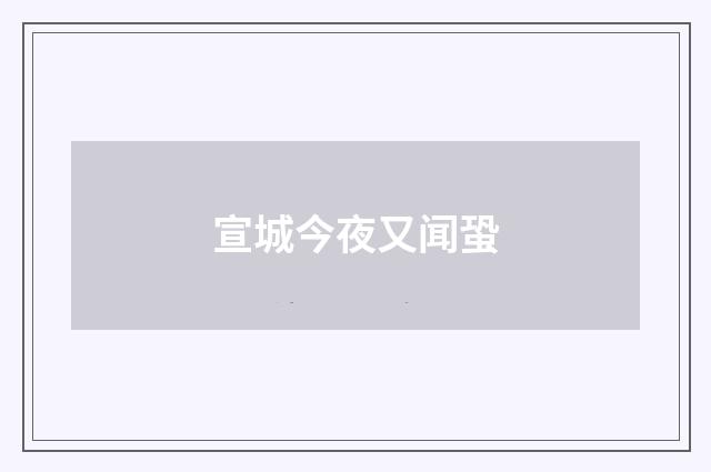 宣城今夜又闻蛩