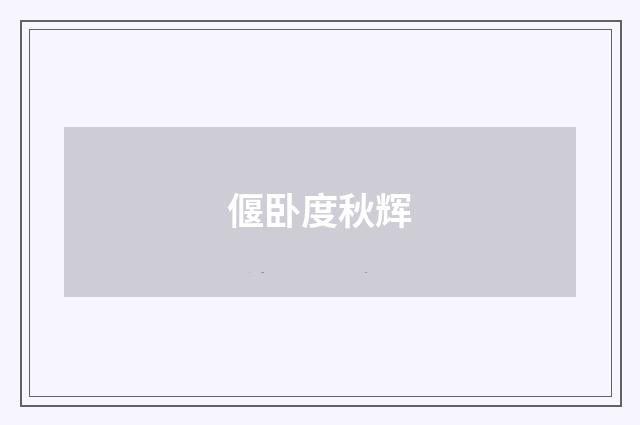 偃卧度秋辉