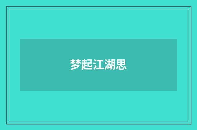 梦起江湖思