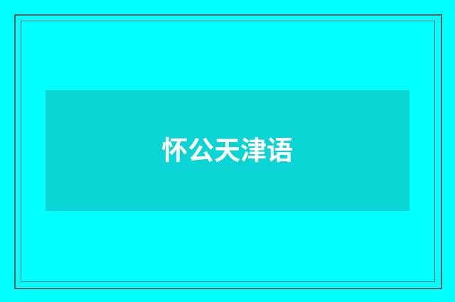 怀公天津语