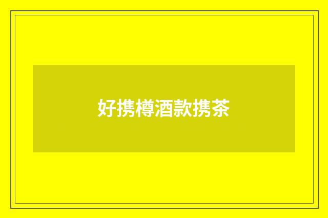 好携樽酒款携茶
