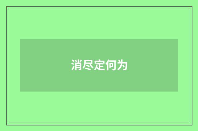 消尽定何为