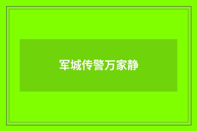 军城传警万家静