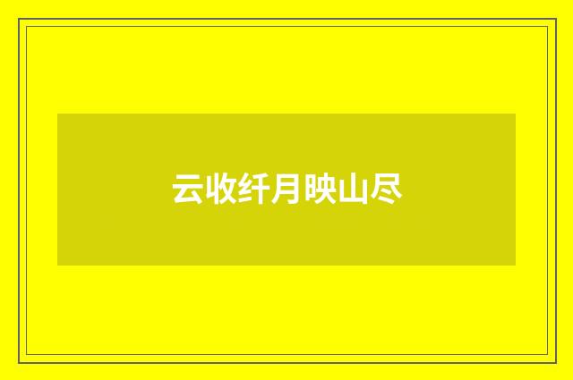 云收纤月映山尽