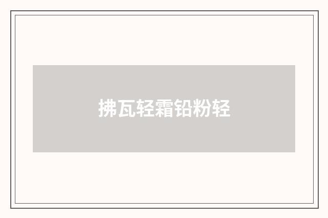 拂瓦轻霜铅粉轻