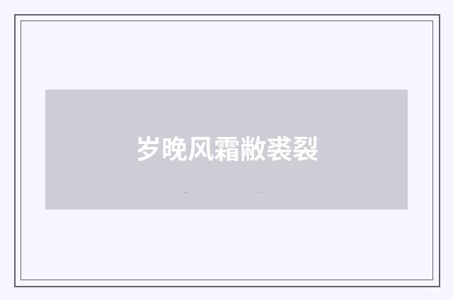 岁晚风霜敝裘裂