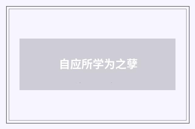 自应所学为之孽