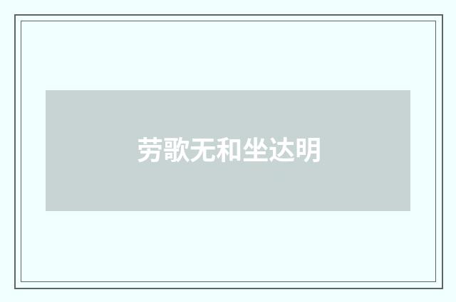 劳歌无和坐达明