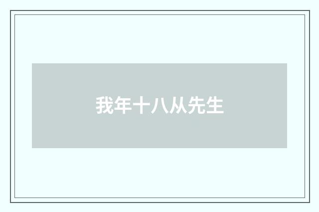我年十八从先生