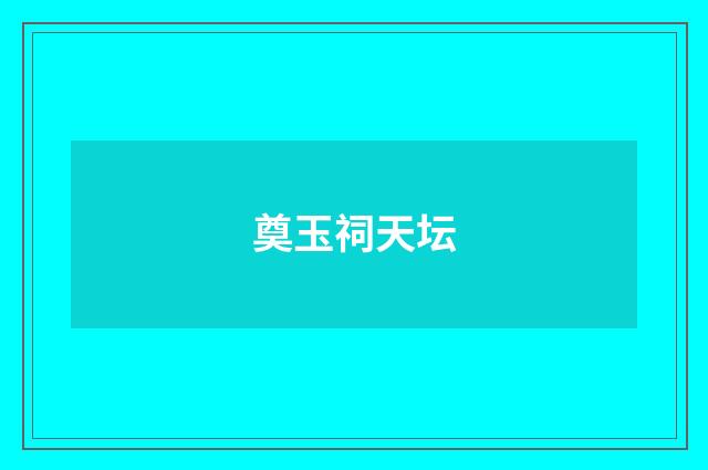 奠玉祠天坛