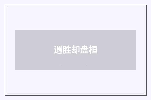 遇胜却盘桓