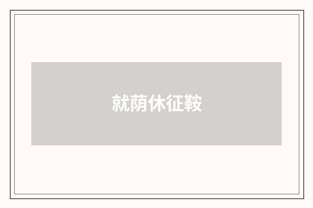 就荫休征鞍