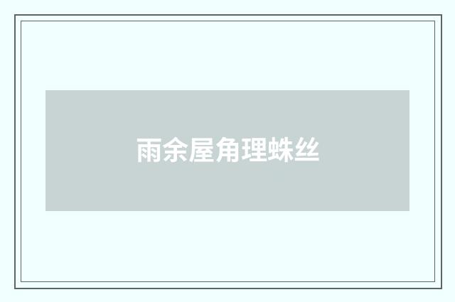 雨余屋角理蛛丝