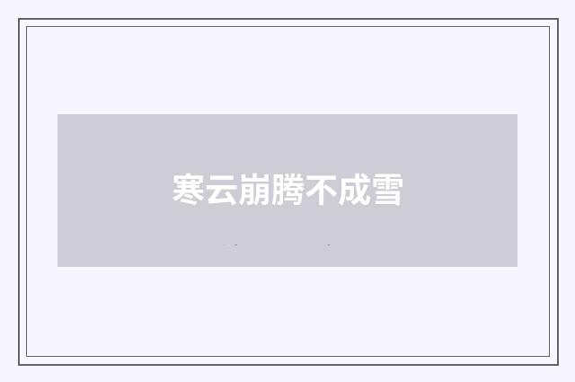 寒云崩腾不成雪