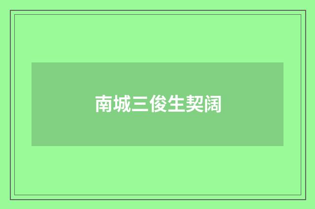 南城三俊生契阔