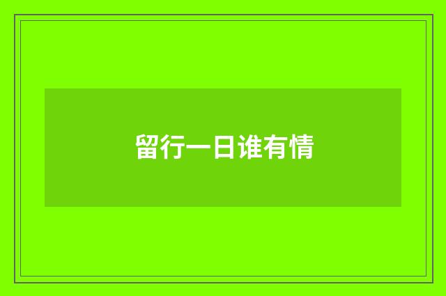 留行一日谁有情