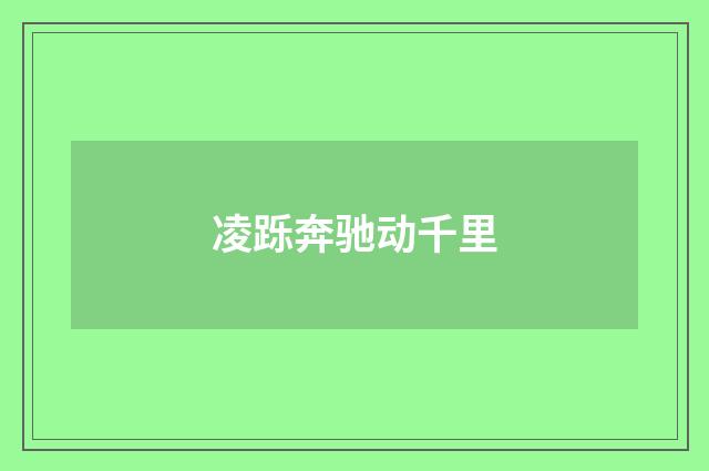 凌跞奔驰动千里