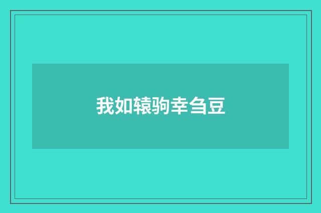 我如辕驹幸刍豆