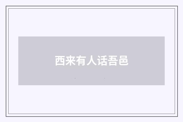 西来有人话吾邑