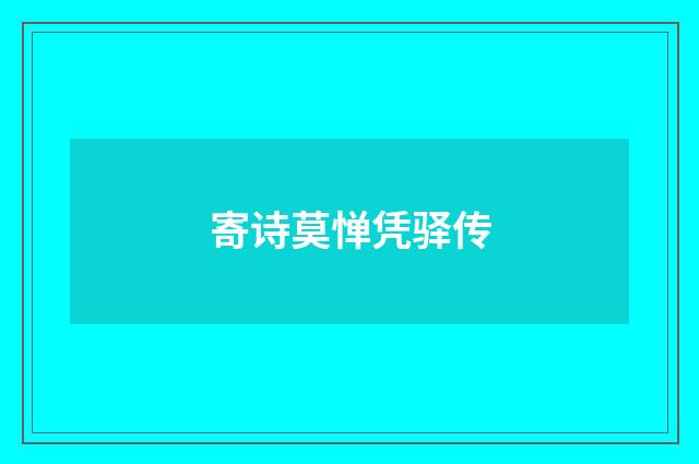 寄诗莫惮凭驿传