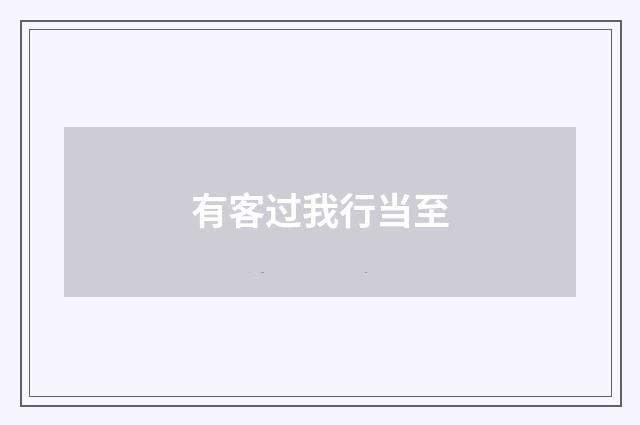 有客过我行当至