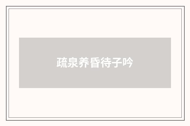 疏泉养昏待子吟