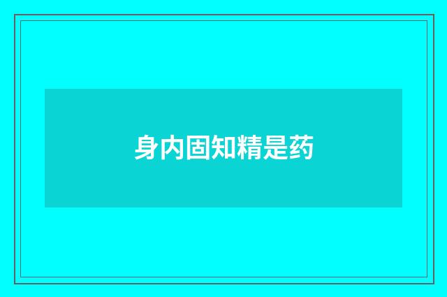 身内固知精是药