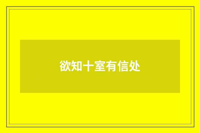 欲知十室有信处