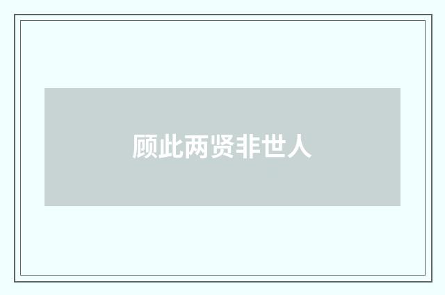 顾此两贤非世人