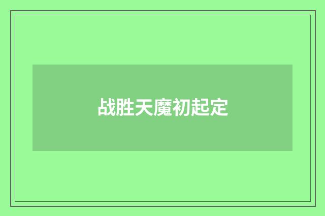 战胜天魔初起定