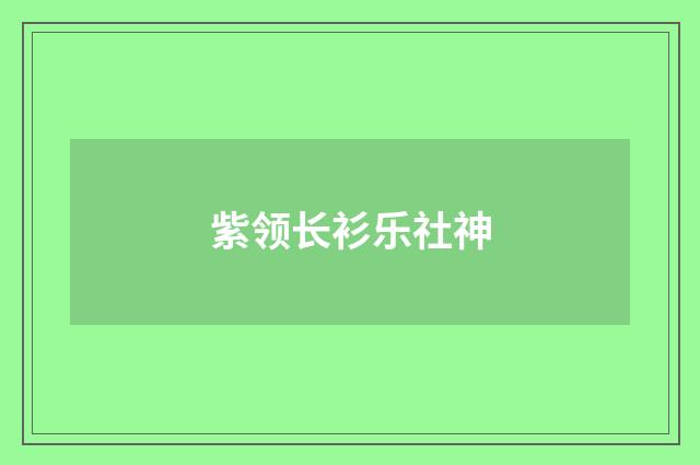 紫领长衫乐社神
