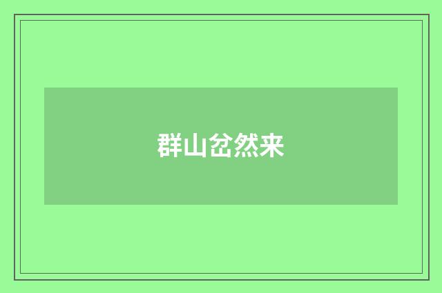 群山岔然来