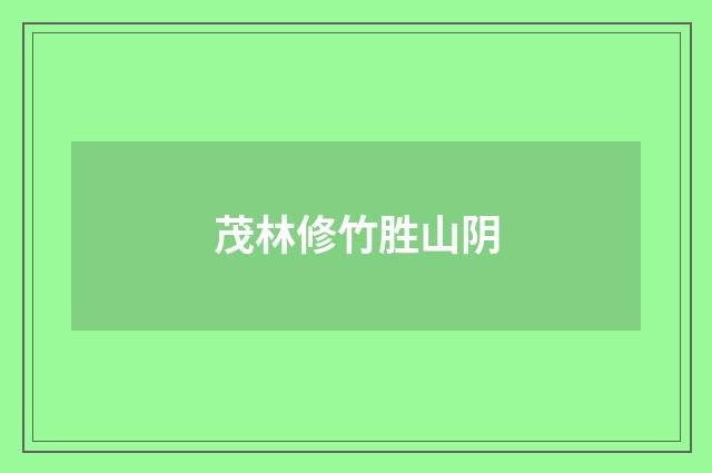 茂林修竹胜山阴