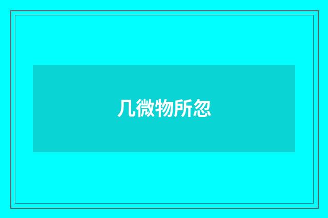 几微物所忽