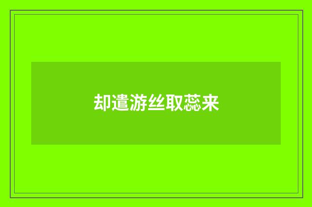 却遣游丝取蕊来