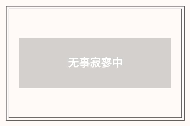 无事寂寥中
